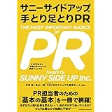 サニーサイドアップの手とり足とりPR　大手PR会社で実際に使われている実践マニュアル