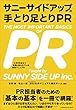 セール中のKindle本12：サニーサイドアップの手とり足とりPR　大手PR会社で実際に使われている実践マニュアル