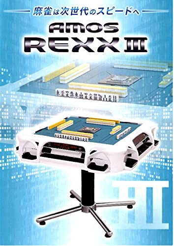Amazon.co.jp: 全自動麻雀卓アモスレックス3［AMOS REXX3 ］ : おもちゃ