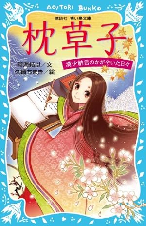 まんがで読む 枕草子 (学研まんが日本の古典) | 学研教育出版, 中島