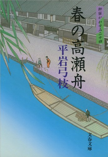 キンドル 無料電子書籍 御宿かわせみ24 春の高瀬舟 (文春文庫) バイ