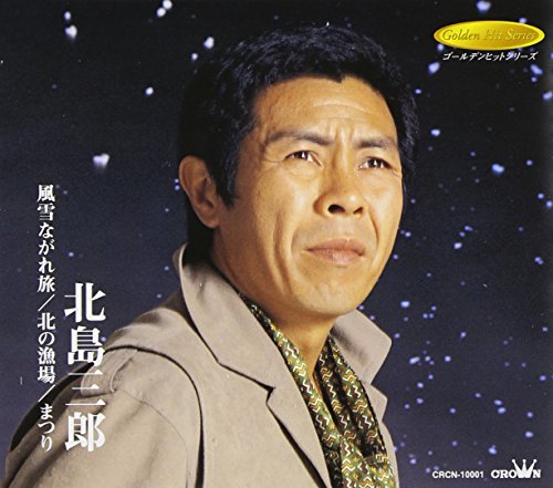 風雪ながれ旅/北の漁場/まつり 風雪ながれ旅/北の漁場/まつり