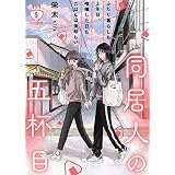 同居人の五杯目（５） (COMICエトワール)