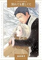 別れても愛しくて