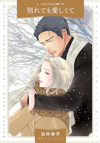 『別れても愛しくて』1 巻