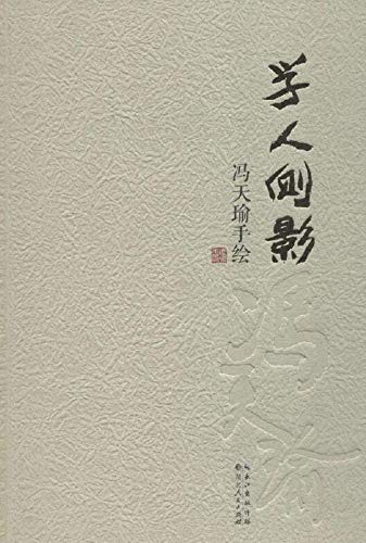 学人侧影：冯天瑜手绘