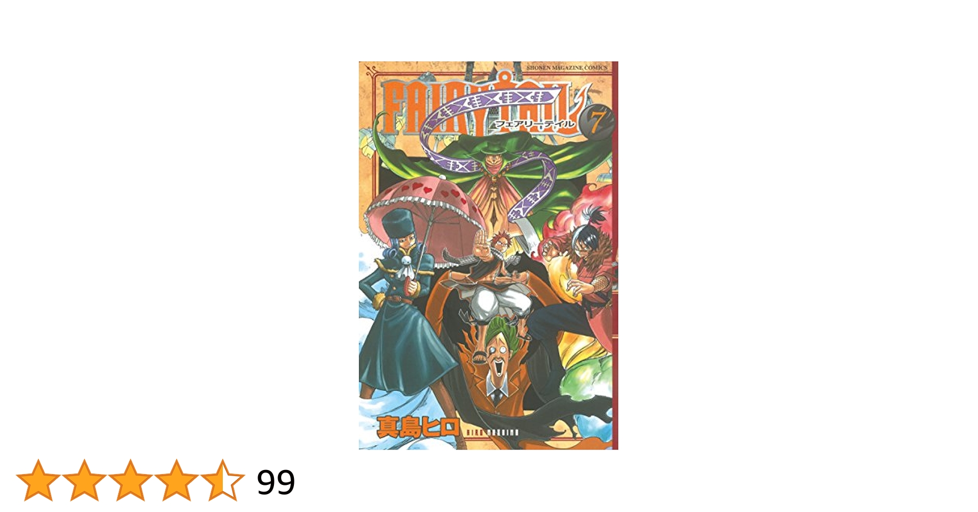 Amazon.co.jp: FAIRY TAIL（7） (週刊少年マガジン