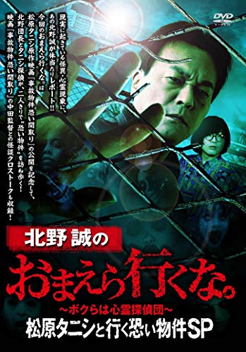 北野誠のおまえら行くな。 松原タニシと行く恐い物件SP [DVD]