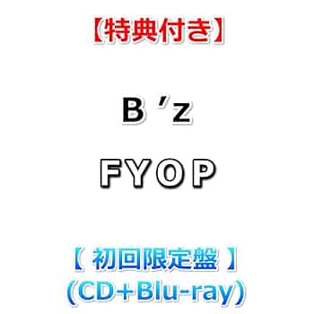 【サイン付・初回限定盤】松下　アルバム3枚セット+購入特典 Amazon.co.jp: 【特典付】 B'z FYOP 【 初回限定盤 】(CD＋Blu