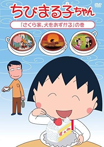 特価商品 美品 ちびまる子ちゃんさくら家 犬をあずかる まる子 ハワイに憧れるdvd2枚 D67e00 国内在庫 Www Cfscr Com