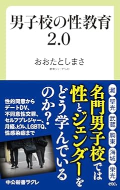 男子校の性教育2.0 (中公新書ラクレ 817)