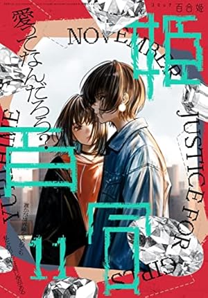 ●百合姫 2022年 1月号～12月号 Amazon.co.jp: コミック百合姫 2022年12月号[雑誌] eBook : 一色