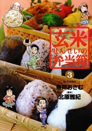 Amazon.co.jp: 玄米せんせいの弁当箱 (1) (ビッグコミックス) : 魚戸