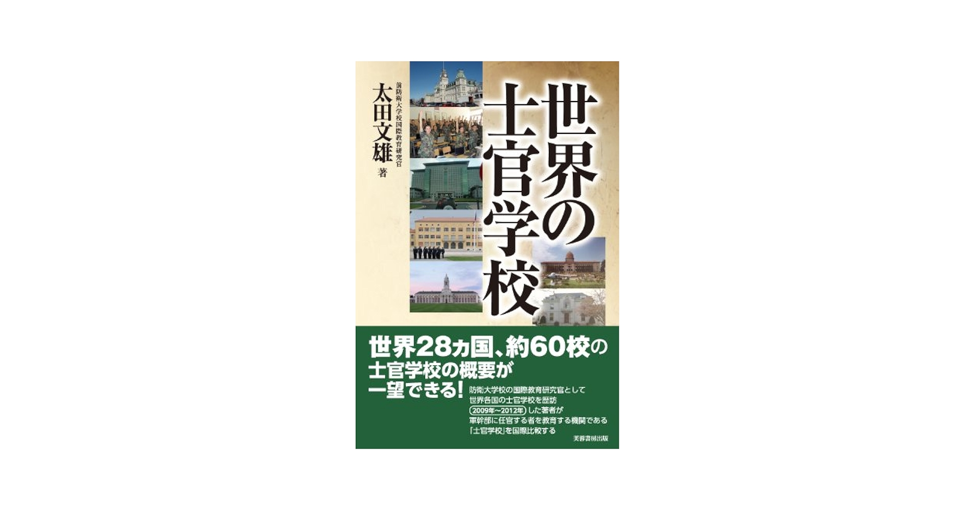 Amazon.co.jp: 世界の士官学校 : 太田 文雄: 本