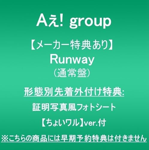 【メーカー特典あり】Runway (通常盤)(形態別先着外付け特典:証明写真風フォトシート(ちょいワルver.)付)※こちらの商品には早期予約特典は付きませんの商品画像