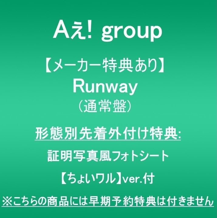 Amazon.co.jp: 【メーカー特典あり】Runway (通常盤)(形態別先着外付け