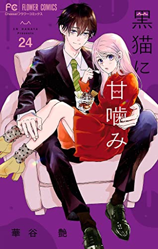 黒猫に甘噛み【マイクロ】(24) (フラワーコミックス)