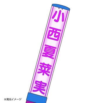 Amazon.co.jp: 日向坂46 推しメンペンライト Ver.2 小西夏菜実