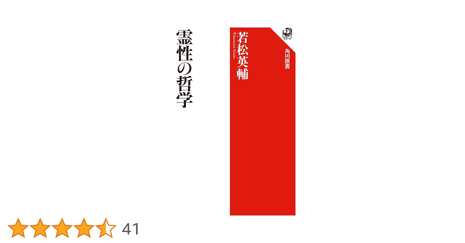 霊性の哲学 霊性の哲学」若松英輔 [角川ソフィア文庫] - KADOKAWA