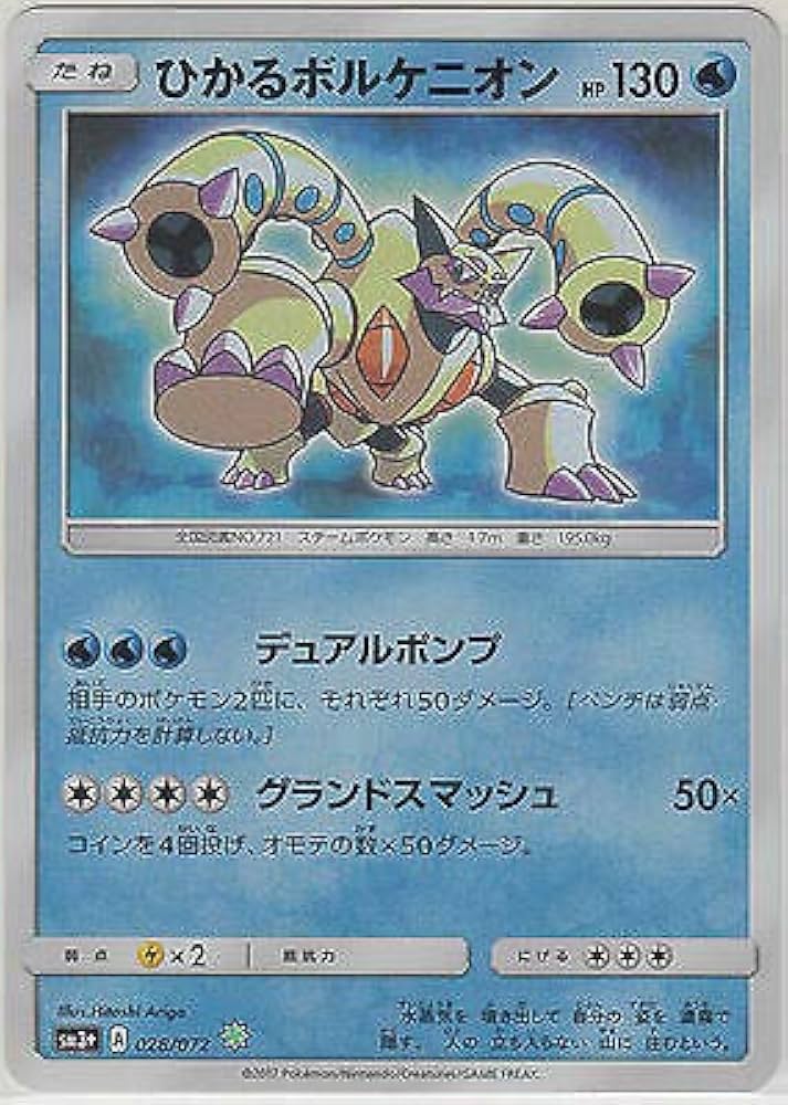 Amazon.co.jp: 【シングルカード】SM3+）ひかるボルケニオン/H/028/072