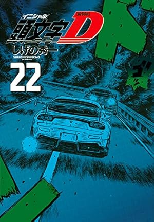 頭文字D 新装版 3巻-24巻（22巻セット） 頭文字D 新装版 全巻セット（全24巻） | 八文字屋OnlineStore