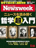 ニューズウィーク日本版 Special Report ニュースを読み解く哲学超入門〈2019年 5/28日号〉[雑誌]