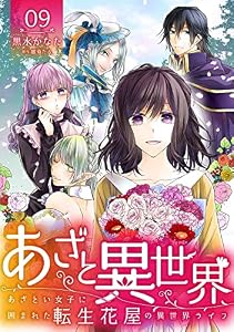 あざと異世界 ～あざとい女子に囲まれた転生花屋の異世界ライフ～(9) (コミック カーテシック)