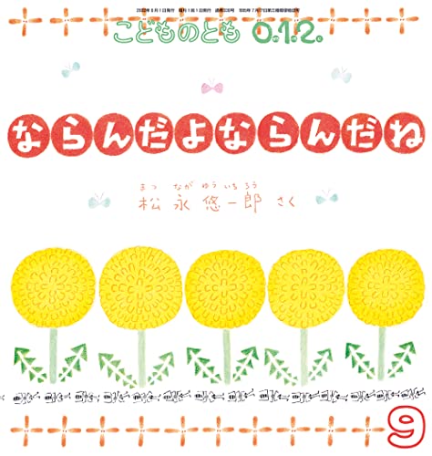 ならんだよ ならんだね (こどものとも0.1.2.2022年9月号)