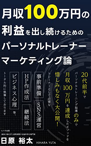 gessyuuhyakumannennnoriekiwodasitudukerutameno: pa-sonarutore-na-ma-ketelinnguronn 日原裕太監修：cortis式トレーナービジネス戦略 (cortis personal gym supervision) (Japanese Edition)