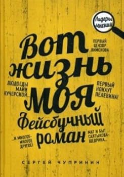 Hardcover Vot zhizn moya. Feysbuchnyy roman [Russian] Book