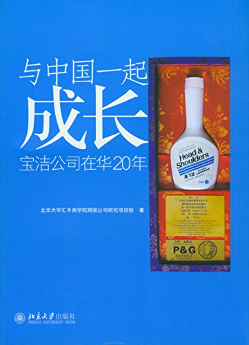 Amazon Com 与中国一起成长 宝洁公司在华年 Chinese Edition Ebook 北京大学汇丰商学院跨国公司研究项目组 Tienda Kindle