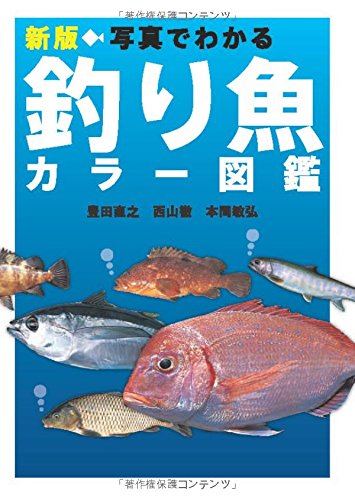 楽天 無料電子書籍 新版 写真でわかる釣り魚カラー図鑑 バイ