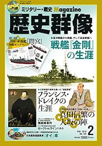 本の歴史群像 2016年 02 月号 [雑誌]の表紙