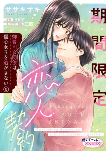 期間限定恋人契約 御曹司な同僚は傷心女子を逃がさない5 (オパールCOMICS kiss)