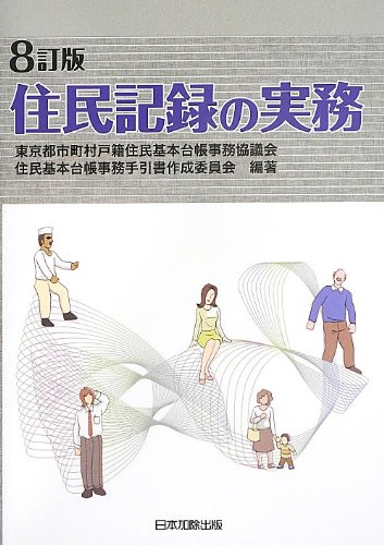 住民記録の実務 全訂/日本加除出版/東京都市町村戸籍住民基本台帳事務協議会（単行本） 住民記録の実務 | 東京都市町村戸籍住民基本台帳事務協議会