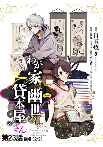 わが家は幽世の貸本屋さん 【単話版】 第23話(後編) (コミックELMO)