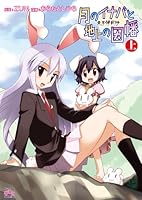 Touhou Project: Touhou Bougetusho ~Inaba of the Moon and Inaba of the Earth~ 4-koma Comic Vol.1 [Import] (Touhou Bougetsushou 4koma comic, Vol.1) 4758080356 Book Cover