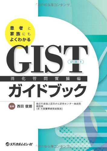 キンドル 無料電子書籍 患者と家族にもよくわかるGIST(消化管間質腫瘍)ガイドブック バイ