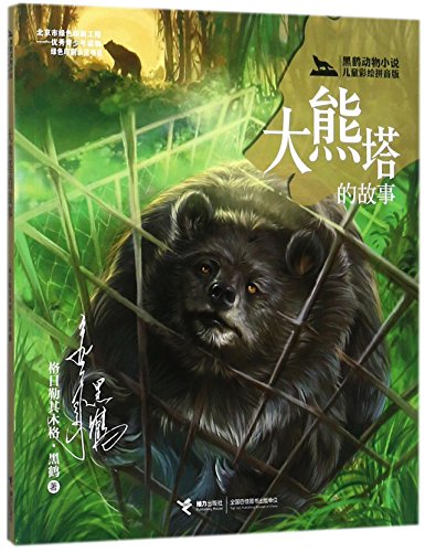 大熊塔的故事(黑鹤动物小说儿童彩绘拼音版)