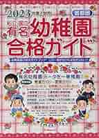 首都圏国立・私立幼稚園入園のてびき  ２０２２年度版 /日本学習図書（単行本） 2026年度版 近畿圏版(3) 関西学院初等部・雲雀丘学園小学校
