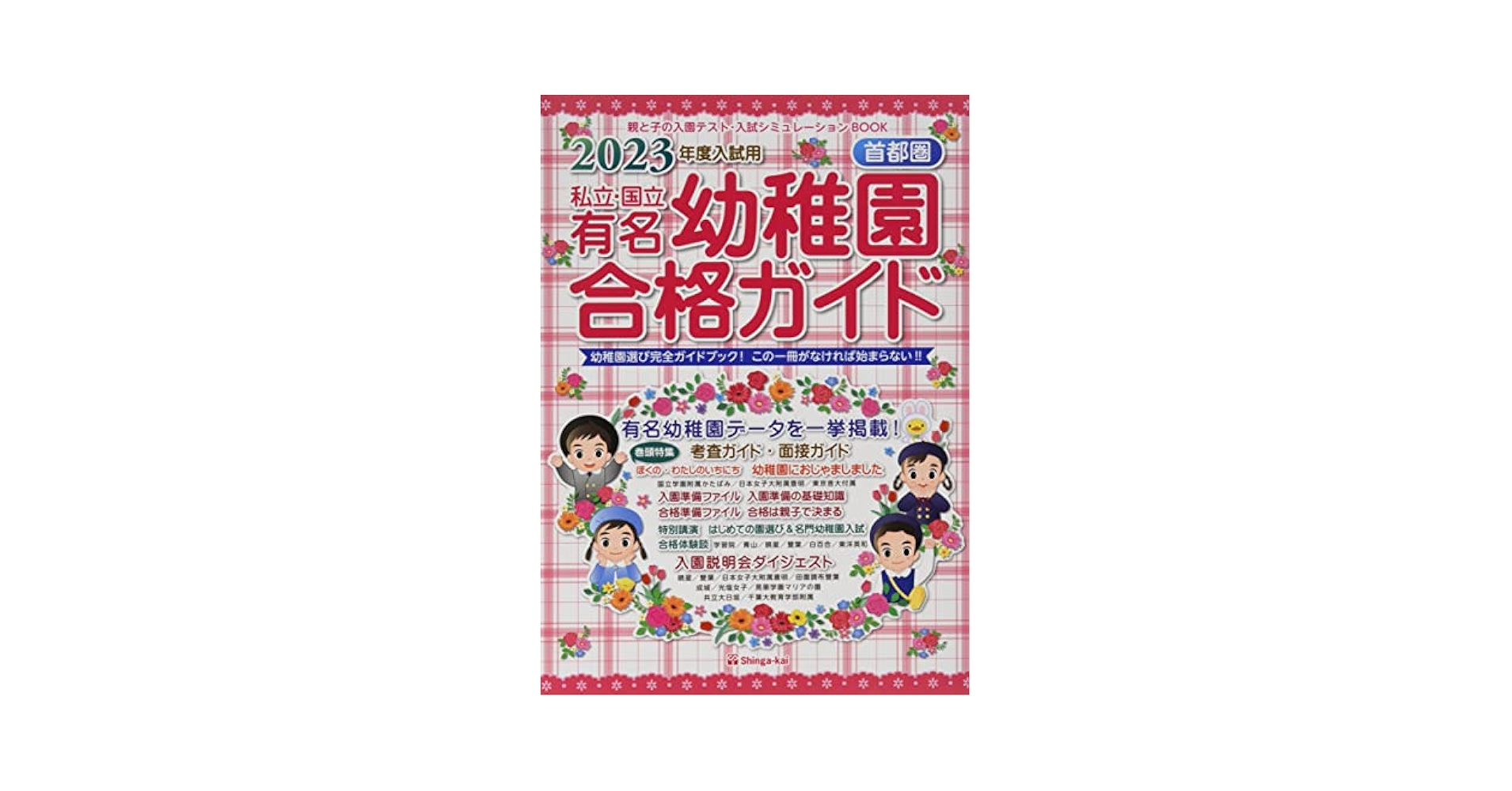 私立・国立有名幼稚園合格ガイド 首都圏 ２０２３年度入試用/伸芽会/伸芽会教育研究所（単行本） 私立・国立有名幼稚園合格ガイド: 首都圏 (2023年度入試用) | 伸