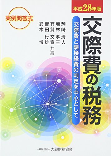 実例問答式 交際費の税務―交際費と隣接経費の判定を中心として〈平成28年版〉