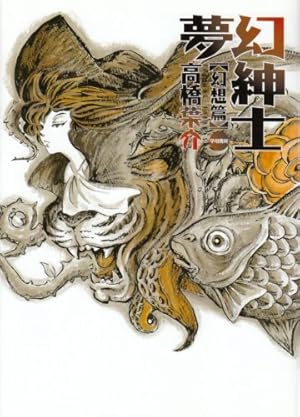 夢幻紳士 全10冊　高橋葉介c 夢幻紳士 幻想篇』｜感想・レビュー・試し読み - 読書メーター