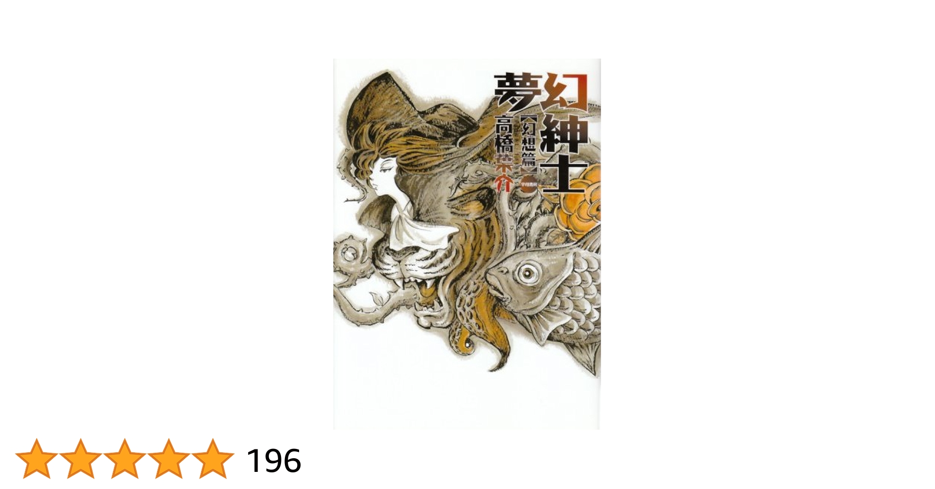 夢幻紳士 全10冊　高橋葉介c Amazon.co.jp: 夢幻紳士 幻想篇 (早川書房) eBook : 高橋 葉介