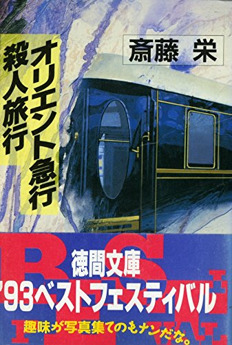 オリエント急行殺人事件 (徳間文庫)