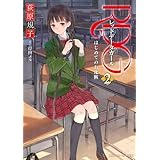 RDG2　レッドデータガール　はじめてのお化粧(スニーカー文庫) レッドデータガール(スニーカー文庫) (角川スニーカー文庫)