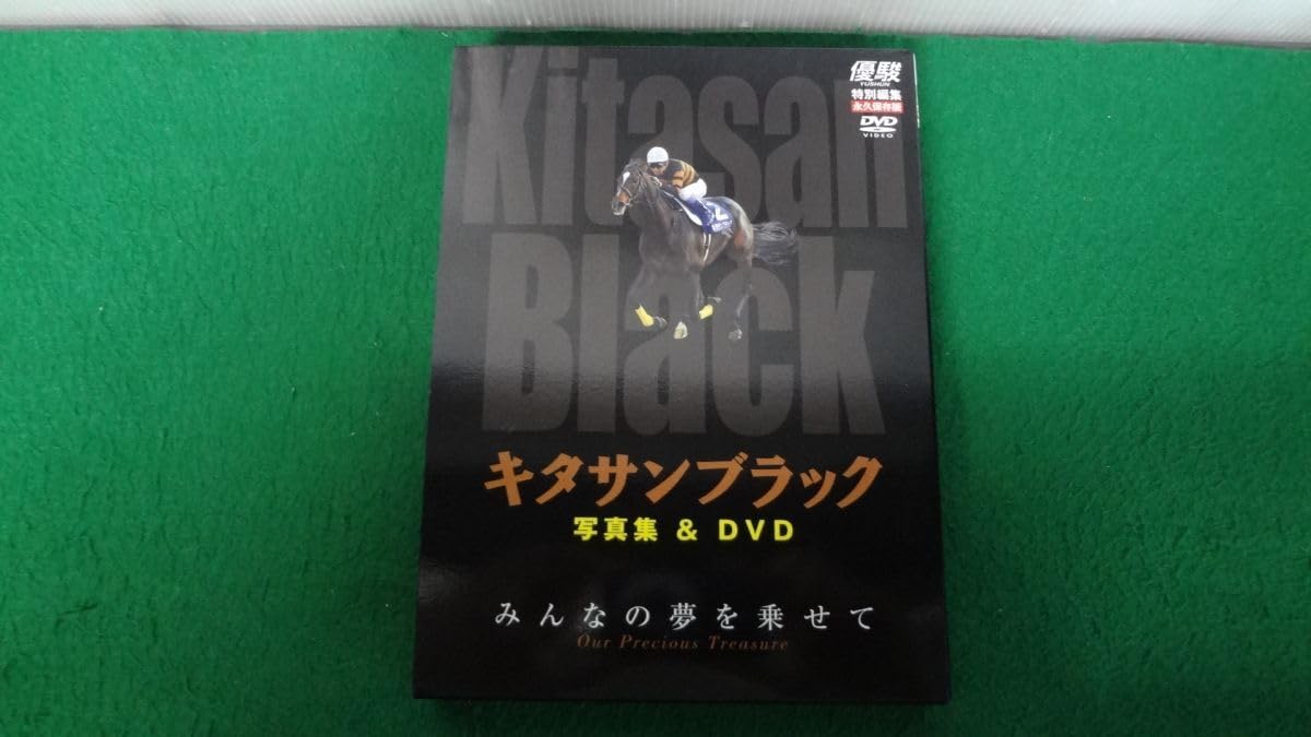 Amazon.co.jp: キタサンブラック 写真集&DVD みんなの夢を乗せて