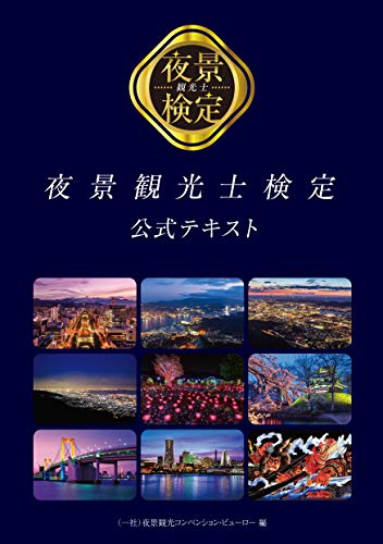 PDFダウンロード 夜景観光士検定公式テキスト バイ