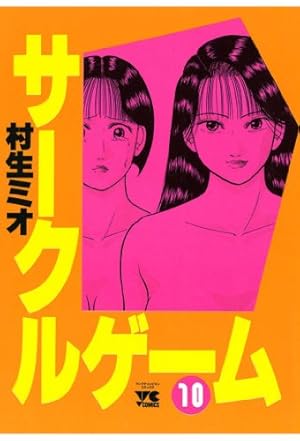 サークルゲーム(1) (ヤングチャンピオン・コミックス) | 村生ミオ