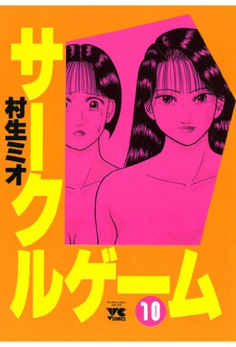 サークルゲーム 10-1758162